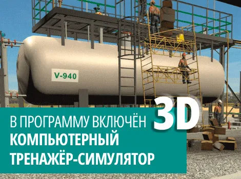 <p>Безопасное обслуживание оборудования, работающего под давлением</p>