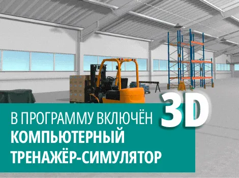 Обучение на водителя погрузчика аккумуляторного свыше 4х кВт (3 разряд)