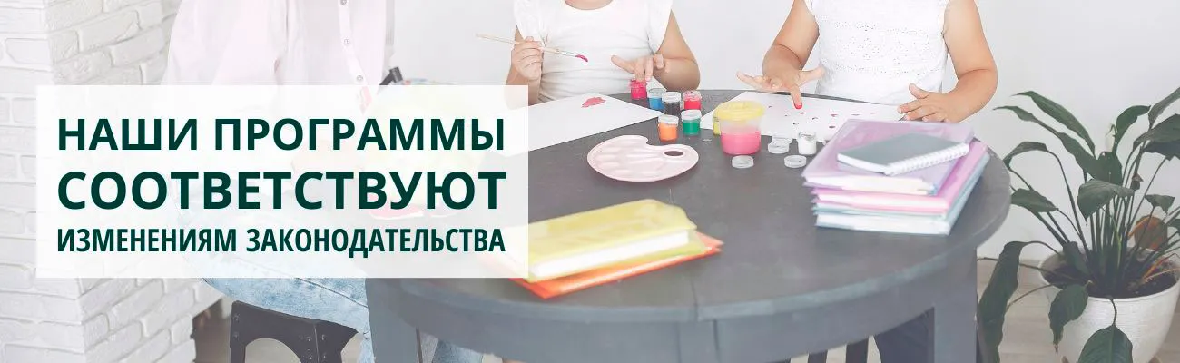 Баннер "Наши программы соответствуют изменениям законодательства"