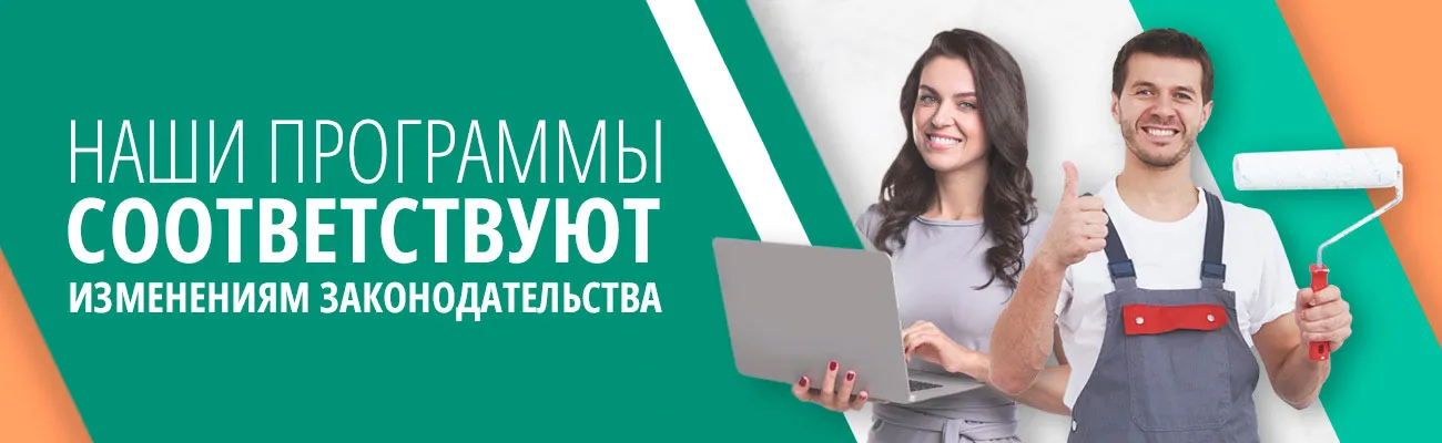 Баннер: Наши программы соответствуют изменениям законодательства