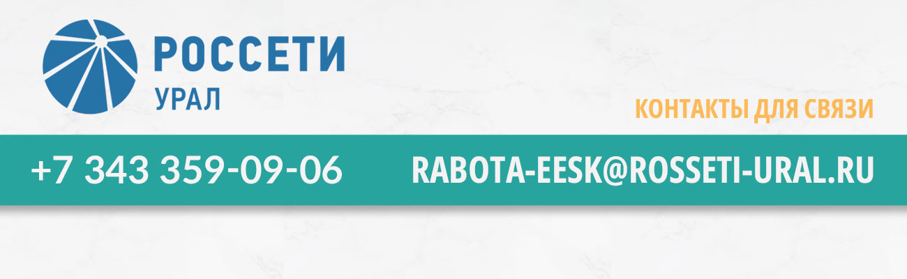 Россети Урал  83433590906