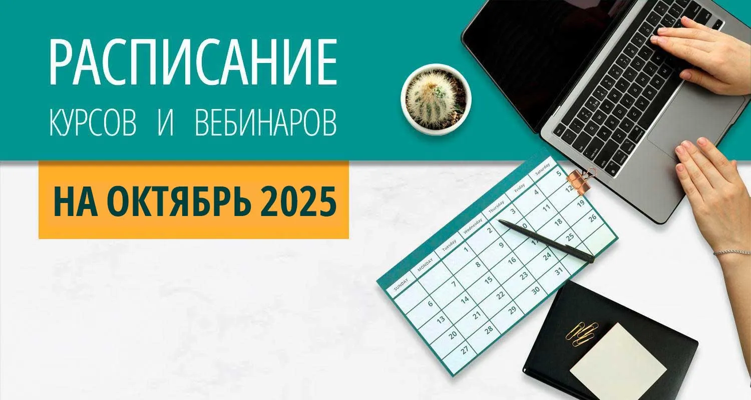 Расписание курсов с вебинарами на октябрь 2025 года в Екатеринбурге