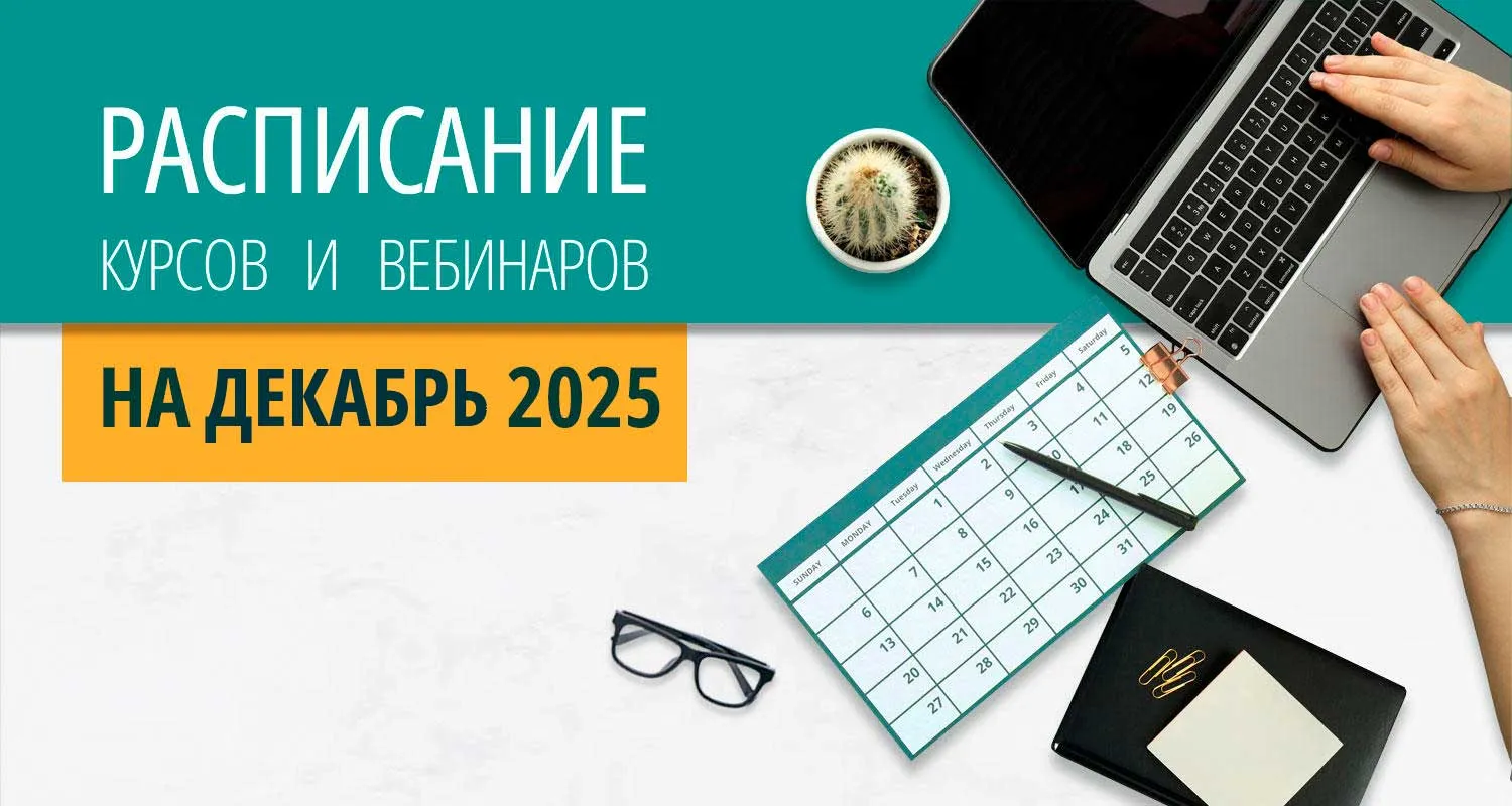 Расписание курсов с вебинарами на декабрь 2025 года в Екатеринбурге