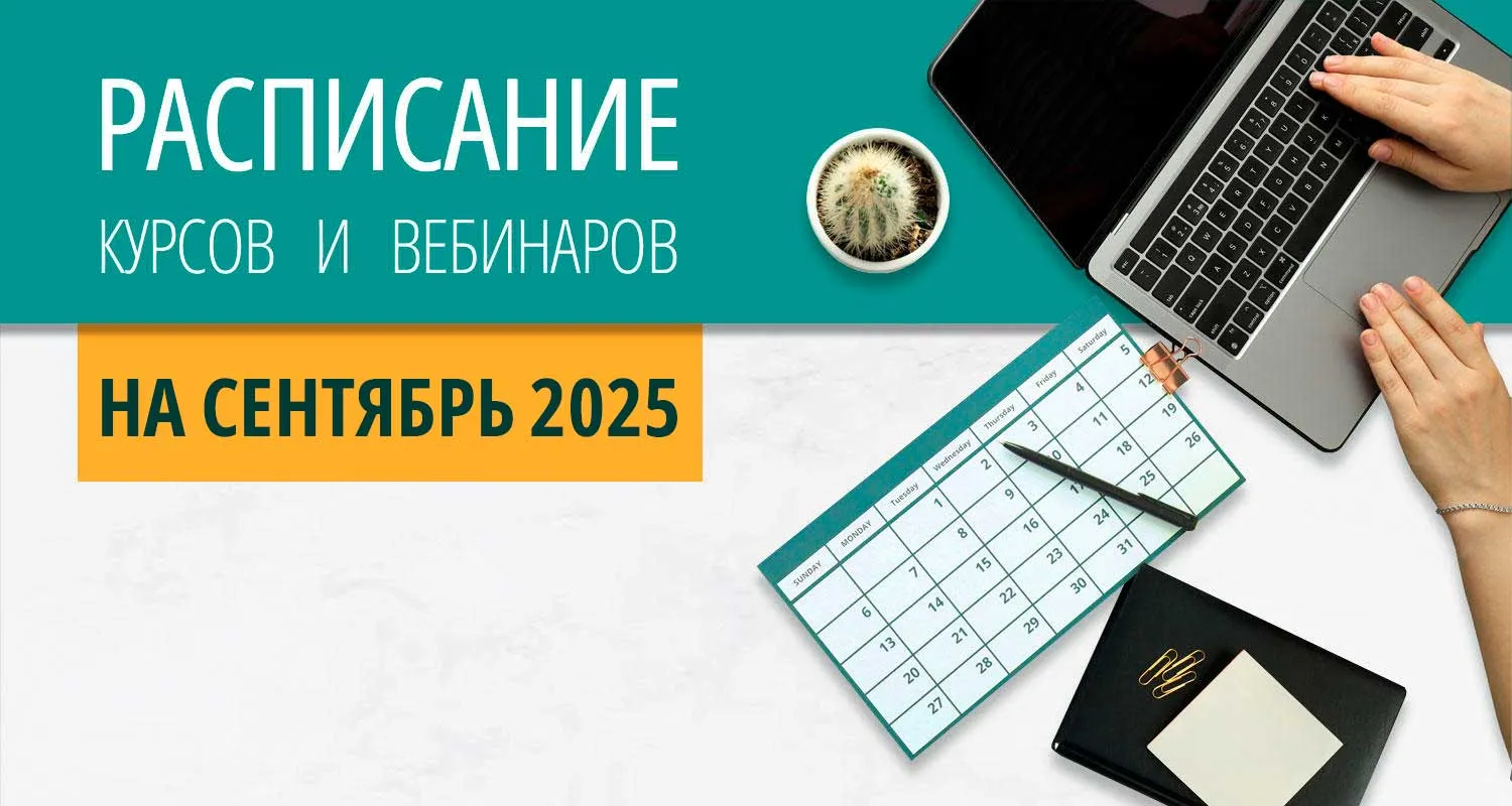 Расписание курсов с вебинарами на сентябрь 2025 года в Екатеринбурге