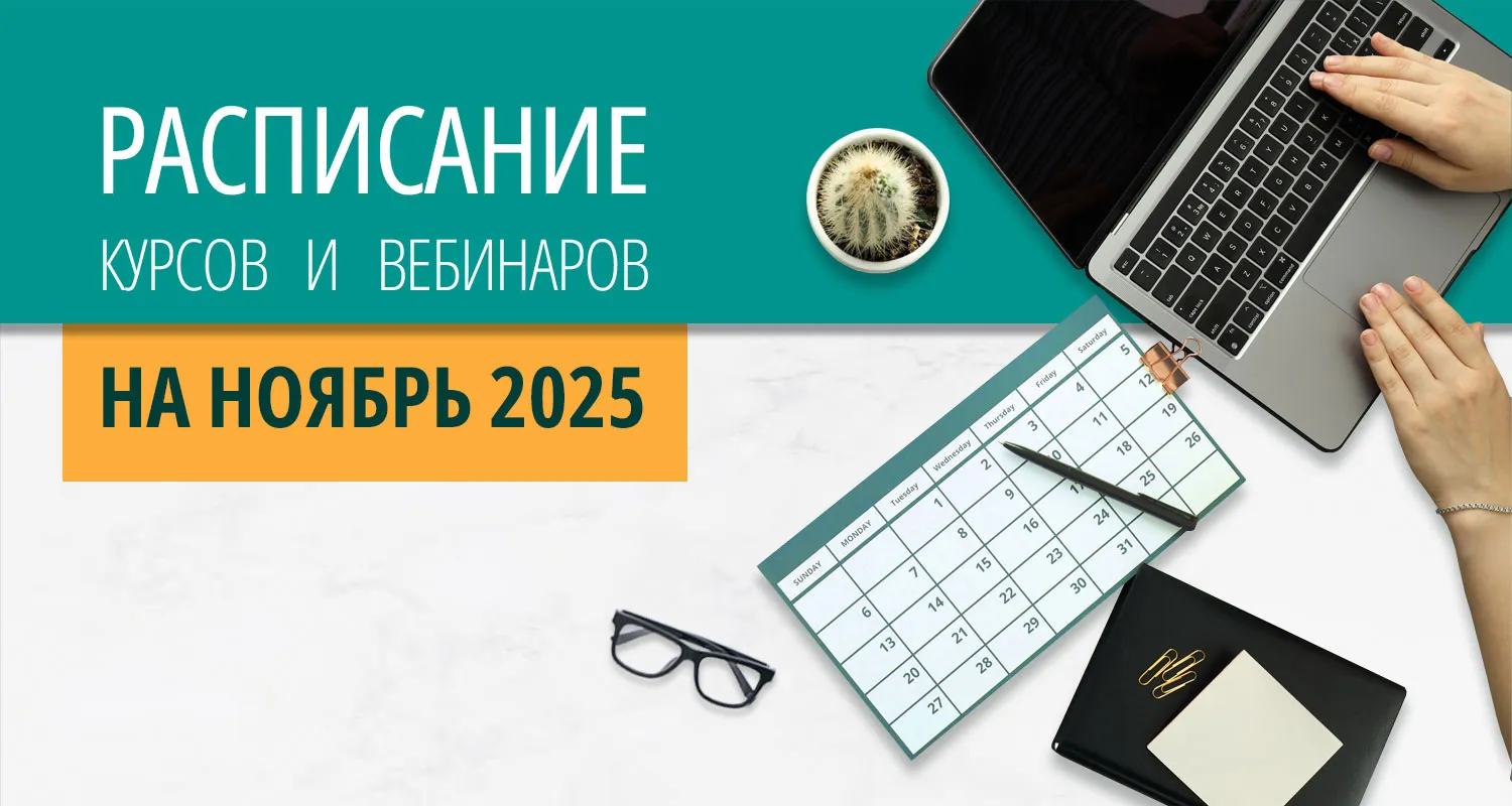Расписание курсов с вебинарами на ноябрь 2025 года в Екатеринбурге