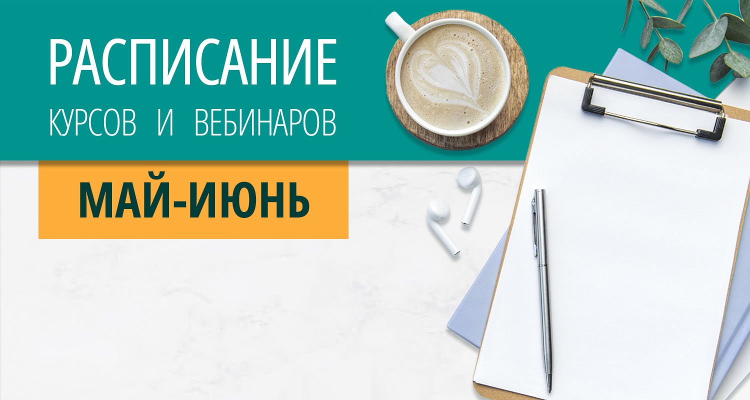 Расписание курсов с вебинарами на май-июнь 2026 года