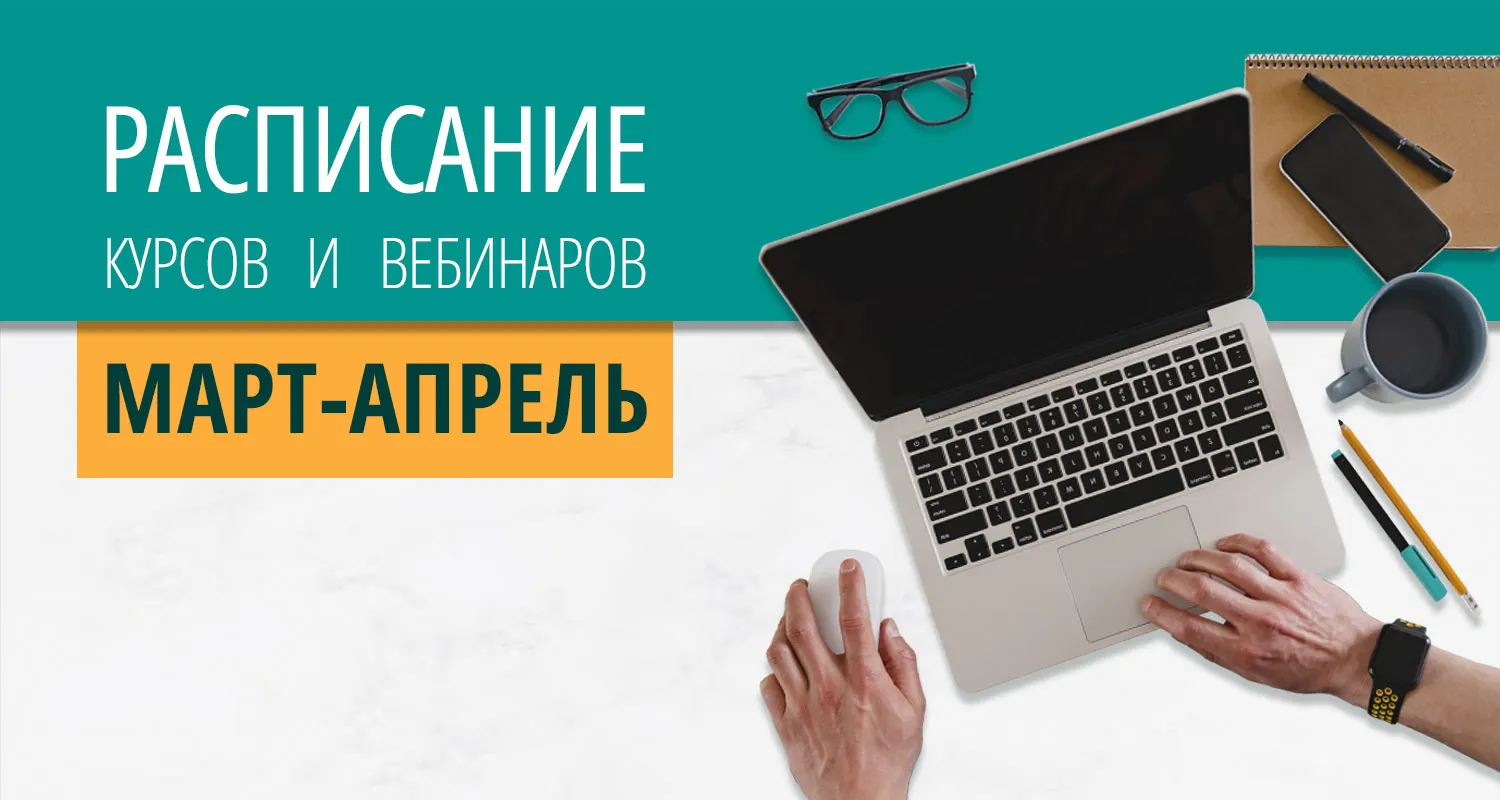 Расписание курсов с вебинарами на март-апрель 2026 года