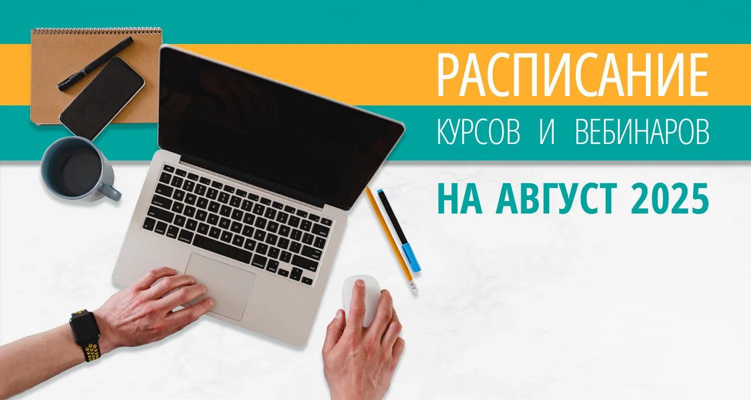 Расписание курсов с вебинарами на август 2025 года в Екатеринбурге