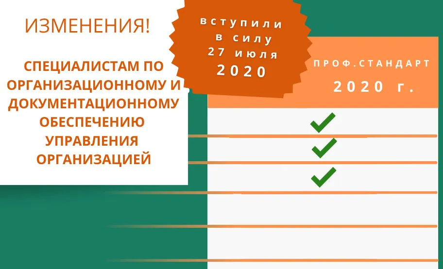 Нововведения профессионального стандарта «Специалист по организационному и документационному обеспечению управления организацией»